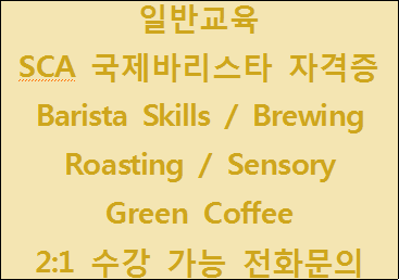 SCA Barista / Brewing / Roasting / Sensory / Green Coffee