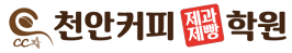 천안커피제과제빵학원
